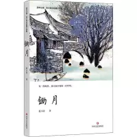 读品悟锄月