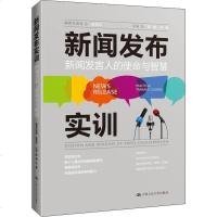 读品悟新闻发布实训新闻发言人的使命与智慧中国人民大学出版社