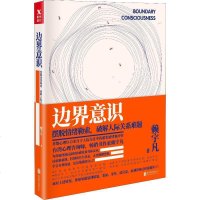 读品悟边界意识摆脱情绪,破解人际关系难题北京联合出版公司