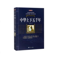 读品悟中华上下五千年(典藏版)史靖妍主编