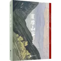 读品悟夏摩山谷江苏文艺出版社