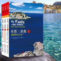 读品悟希腊三部曲(1-3套装3册)跨越生物世界与文学殿堂的奇才达雷尔经典作品新闻出版总署向全国青少年推荐的百种**