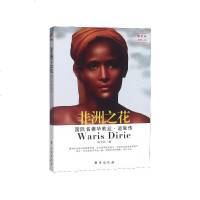 读品悟非洲之花(国际名模华莉丝·迪里传)