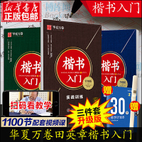 读品悟正版 田英章楷书字帖楷书入成人练字套装3册[赠练字本专用笔]华夏万卷钢笔硬笔字帖田英章正楷规范字基础训练