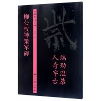 读品悟柳公权神策军碑/中国历代名碑