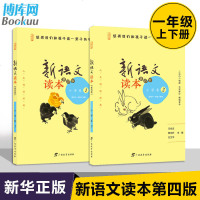 读品悟新语文读本小学卷12适用于1年级2册小学一年级上册+下册第4版修订版亲子阅读图书曹文轩王尚文主编