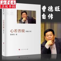 读品悟心若菩提增订本曹德旺著自传个人传记人生智慧生活企业经营管理活在当下成功励志哲学知识读物 生命之书籍