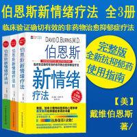 读品悟伯恩斯新情绪疗法1+2+3全三3册抗抑郁症缓解焦虑症的非药物疗法精神分析新论减压读物心理学咨询治疗愈缓解消极情