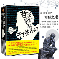 读品悟哲学家们都干了些什么(一部即严谨又不严肃的哲学史)林欣浩著哲学的故事豆瓣的奇葩之书瓦解你对哲学史的成见中国哲学