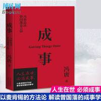 读品悟成事冯唐的书冯唐品读曾国藩嘉言钞以麦肯锡的方法论解读曾国藩的成事学管理学书籍