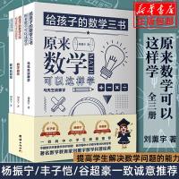 读品悟[正版 ]给孩子的数学三书全3册刘薰宇著原来数学可以这样学马先生谈算学数学趣味数学的园地六年级中学生课外书籍