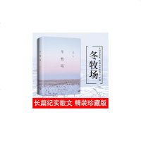 读品悟冬牧场(2018版精装)李娟著长篇纪实散文精装典藏游牧景观见证式留影人民文学奖鲁迅文学奖天山文艺奖