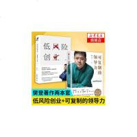 读品悟[樊登套装2册]低风创业+可复制的领导力周鸿祎陈春花推荐樊登读书会指数增长秘籍创业管理正版书籍新华书店旗舰店
