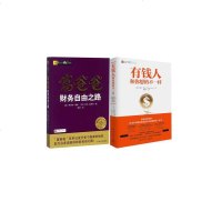 读品悟有钱人和你想的不一样+富爸爸财务自由之路套装2册智宸书店