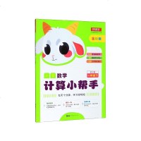 读品悟小学数学计算小帮手(1下BS版全彩版)