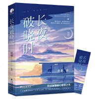 读品悟长夜破晓时