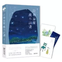 读品悟没有星星,夜不滚烫