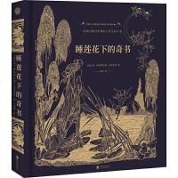 读品悟睡莲花下的奇书