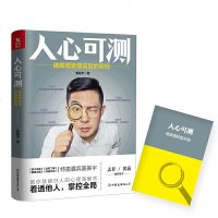 读品悟人心可测:破解微表情背后的密码(赠微表情技能手册)