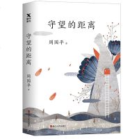 读品悟守望的距离(新版)