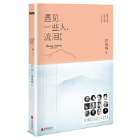 读品悟遇见一些人,流泪第1辑(新版)七年级必读经典书目