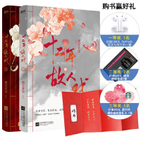 读品悟十二年故人戏(墨宝非宝新书全两册,赠拉页婚书)