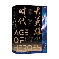 读品悟大英雄时代：全2册（珍藏版）