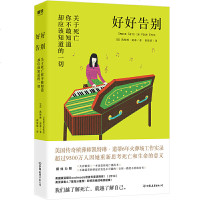 读品悟好好告别：关于死亡你不敢知道却应该知道的一切（我们越了解死亡，就越了解自己）