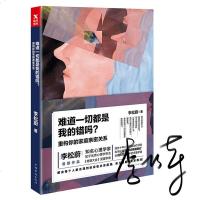 读品悟李松蔚:难道一切都是我的错吗?重构你的家庭亲密关系