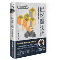 读品悟记忆魔法师:学习考试实用记忆宝典