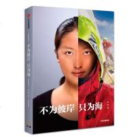 读品悟不为彼岸只为海(让首位完成帆船环球航海的中国女性宋坤给你分享环球航背后的故事)