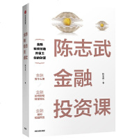 读品悟陈志武金融投资课：陈志武教授20余年研究和常春藤名校授课精华