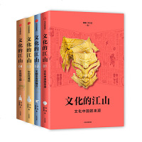 读品悟文化的江山第一辑（套装4册)