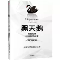 读品悟黑天鹅(2019版):如何应对不可预知的未来