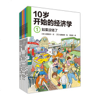 读品悟10岁开始的经济学(全六册)读经济学,培养大局观,为孩子揭秘受用一生的经济逻辑