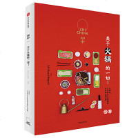 读品悟知中018·关于火锅的一切！