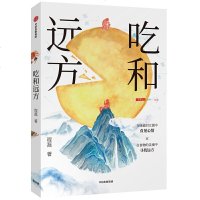 读品悟吃和远方