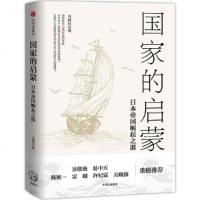 读品悟国家的启蒙:日本帝国崛起之源