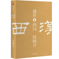 读品悟盛世:西汉