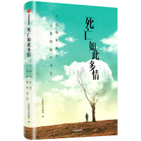 读品悟死亡如此多情