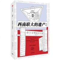 读品悟知中·西南联大的遗产