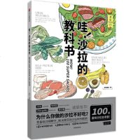 读品悟食帖·哇！沙拉的教科书