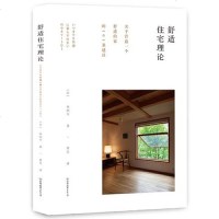 读品悟舒适住宅理论