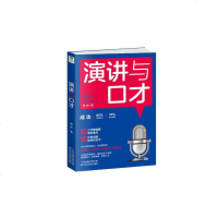 读品悟演讲与口才:当众演讲的能力,决定着你的沟通力、影响力、竞争力、领导力