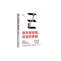 读品悟放弃很容易,但坚持更酷