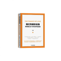 读品悟我们热爱的金融重塑我们这个时代的中国金融