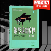 读品悟正版 钢琴基础教程1 钢琴谱 修订版高等师范院校教材 初学者钢琴入自学教程材 钢琴曲谱乐谱 零基础学钢琴