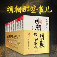 读品悟签章版[抽送套装]明朝那些事儿增补版全九册正版 全套集1-99册万历十五年二十四史中国古代通史记读物历史畅