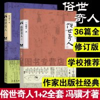读品悟正版 俗世奇人1+2全套集2册足本未删减全新修订版冯骥才短篇小说集五年级读物现当代文学随笔天津民间人物传记
