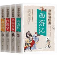 读品悟四大名著全套小学生版4册原著正版 西游记儿童版 三国演义红楼梦 水浒传青少版彩图版初中生课外阅读书籍三四五六七